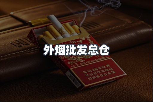 外烟批发总仓